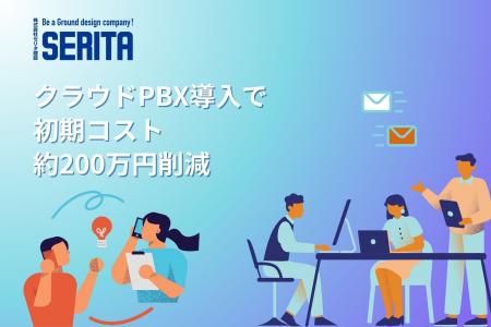 セリタ建設、クラウドPBX導入で初期コスト約200万円を