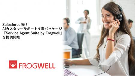 フロッグウェル株式会社、Salesforce向けAIカスタマー