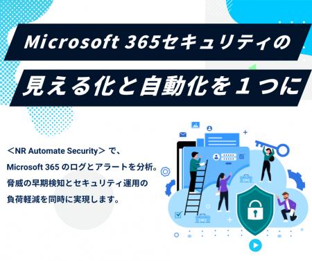 増え続けるMicrosoft 365の認証攻撃に対応　セキュリ
