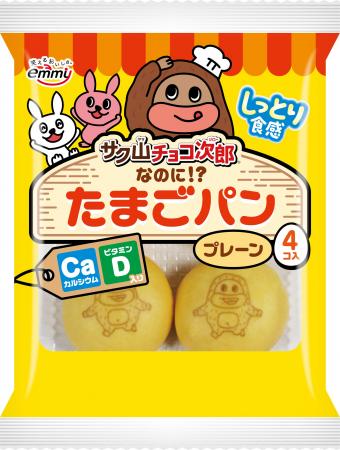 「サク山チョコ次郎なのに!?たまごパン」新発売!プ 「サク山チョコ次郎なのに!?たまごパン」新発売!プ