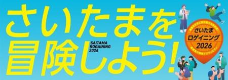 さいたまの街が巨大な遊び場に変わる！４/１２（日）