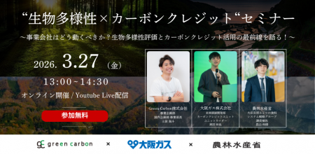 【脱炭素・GX担当者必見】Green Carbon、大阪ガス、農 【脱炭素・GX担当者必見】Green Carbon、大阪ガス、農