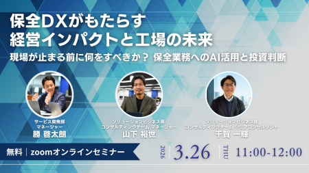製造設備技術・保全責任者向けウェビナー開催「保全DX