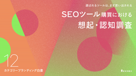 【カテゴリーブランディング白書 vol.12】リーダー不