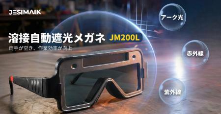 【軽作業に最適】超軽量設計の自動遮光溶接メガネ「JM