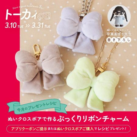 【期間限定無料プレゼント】クラフトハートトーカイへ