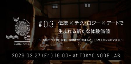 五感を揺さぶる食体験プロジェクト『GASTRO-PHYSutf-8