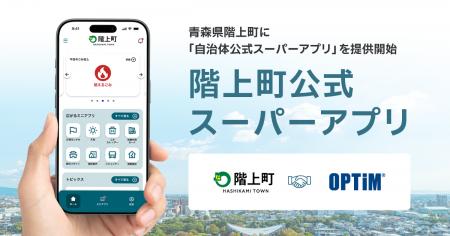 青森県階上町に「自治体公式スーパーアプリ」をutf-8