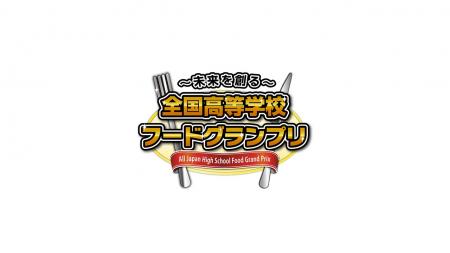 2026年11月1日(日)開催！「第13回全国高等学校フutf-8