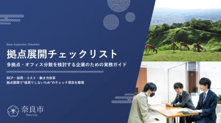 奈良市が企業の分散拠点検討に役立つ「拠点展開utf-8