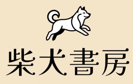 柴犬書房、「誰かを考える時間」をテーマに新レutf-8