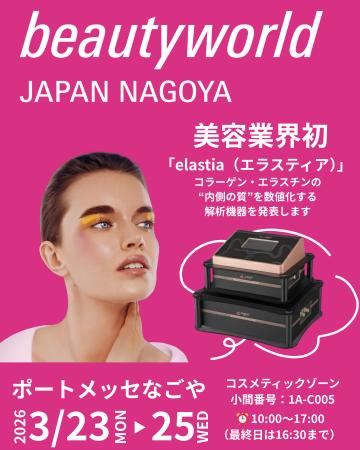 業界初！インナースキン解析機器「エラスティアutf-8