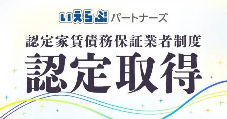 いえらぶパートナーズ、国土交通省「認定家賃債務保証