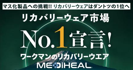 リカバリーウェア「MEDiHEAL(R)」新CMの発表会開催！