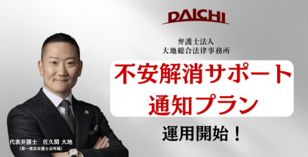 「不安解消サポート通知プラン」運用開始｜悪質副業詐