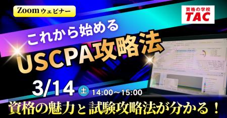 【資格の学校TAC】USCPA講座 オンラインセミナー「こ
