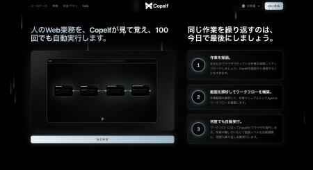 「人のWeb業務を、AIが見て覚え、100回でも自動実行す