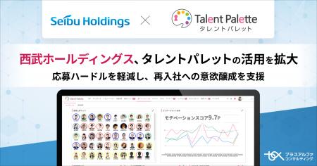 西武ホールディングス、「タレントパレット」の活用を