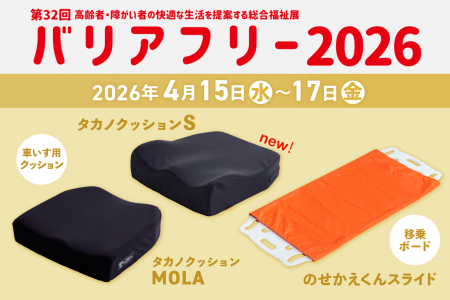 4月15日から開催の「バリアフリー2026」に【新製品】