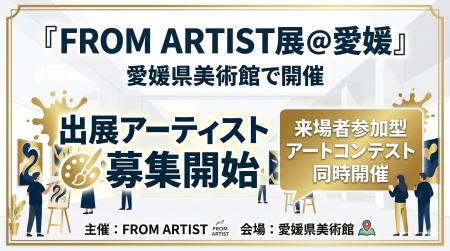 愛媛県美術館で開催「FROM ARTIST展 @愛媛」出展アー