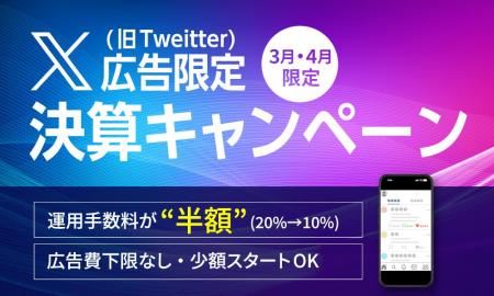 X（旧Twitter）広告の運用代行手数料が最大半額に！S&
