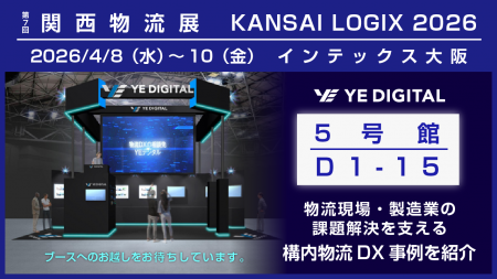 YEデジタル、第7回 関西物流展に出展