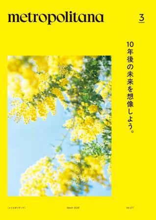 メトロポリターナ、東京メトロ53駅で3月10日配布スタ メトロポリターナ、東京メトロ53駅で3月10日配布スタ