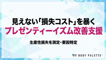 【プレゼンティーイズムの測定→要因特定→施策実装】プ