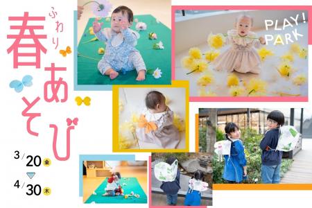 2か月限定の春あそび、PLAY! PARKで蝶に変身！見て、