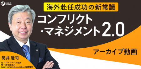 海外赴任成功の新常識『コンフリクト・マネジメント2.