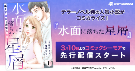 テラーノベル発の人気小説がコミカライズ！『水面に落