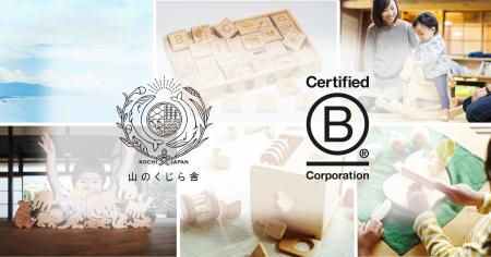 木のおもちゃメーカー「山のくじら舎」、国際認証「B 