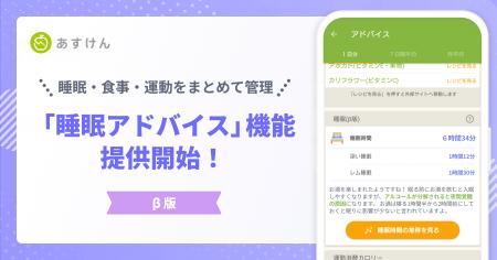 『あすけん』で睡眠もまとめて管理へ。新機能「睡眠ア 『あすけん』で睡眠もまとめて管理へ。新機能「睡眠ア
