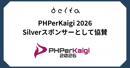 株式会社DELTA「PHPerKaigi 2026」にSilverスポンサー