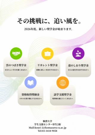 駒澤大学が2026年度から5種類の給付型奨学金・奨utf-8