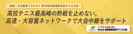 ＜協賛：大正製薬リポビタン 第48回全国選抜高校utf-8