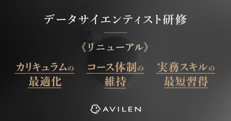 AVILEN、「データサイエンティスト研修」をリニューア