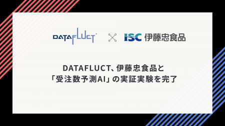 DATAFLUCT、伊藤忠食品と「受注数予測AI」の実証実験