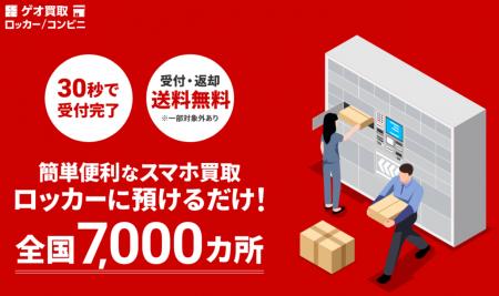 ゲオ、生活動線での「ついで買取」を実現。最短30秒で