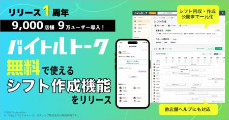 バイトルトーク、サービス開始から1年でユーザー数9万
