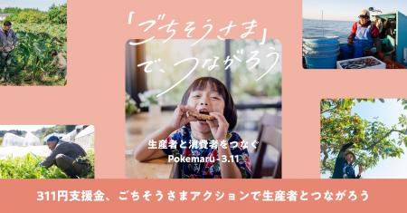 東日本大震災から15年、ポケットマルシェが「生産者と 東日本大震災から15年、ポケットマルシェが「生産者と