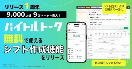 バイトルトーク、サービス開始から1年でユーザー数9万