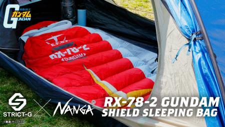 『機動戦士ガンダム』×NANGA SLEEPING BAGが登場！