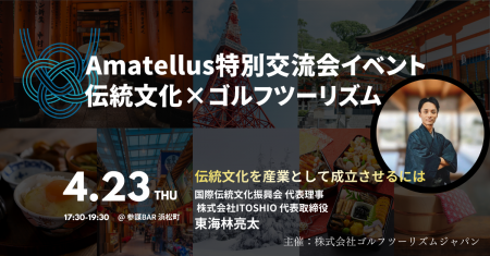 Amatellus交流会 第2回 開催レポート「地域と世界をつ