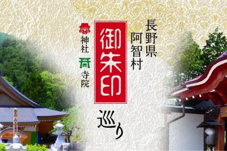 【日本一の星空】長野県阿智村 「御朱印巡り」特集ペ 【日本一の星空】長野県阿智村 「御朱印巡り」特集ペ