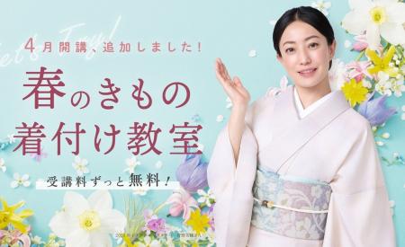 開講40周年、日本和装「無料着付け教室」4月開講クラ