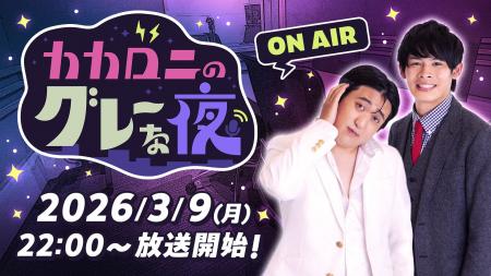 【ニコニコ】カカロニの新ラジオ番組『カカロニのグレ