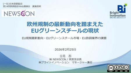 鉄鋼協会でEUグリーンスチールの最新動向を解説
