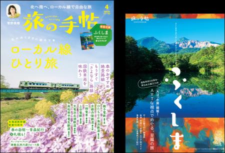 月刊『旅の手帖』2026年4月号はオールカラー100ページ