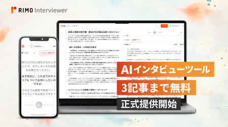 AIインタビューツール「Rimo Interviewer」、正式提供